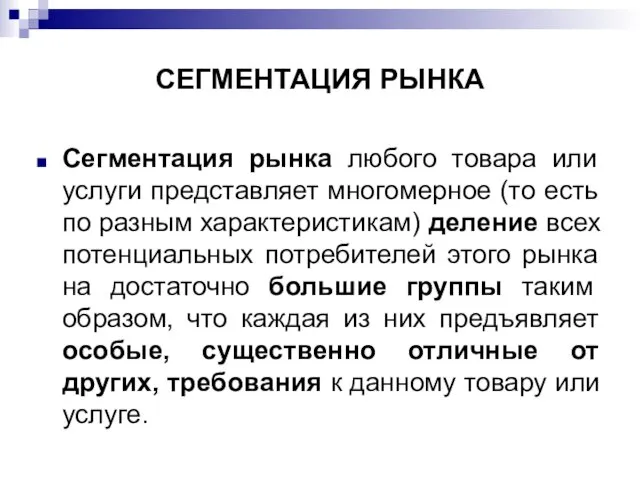 СЕГМЕНТАЦИЯ РЫНКА Сегментация рынка любого товара или услуги представляет многомерное (то