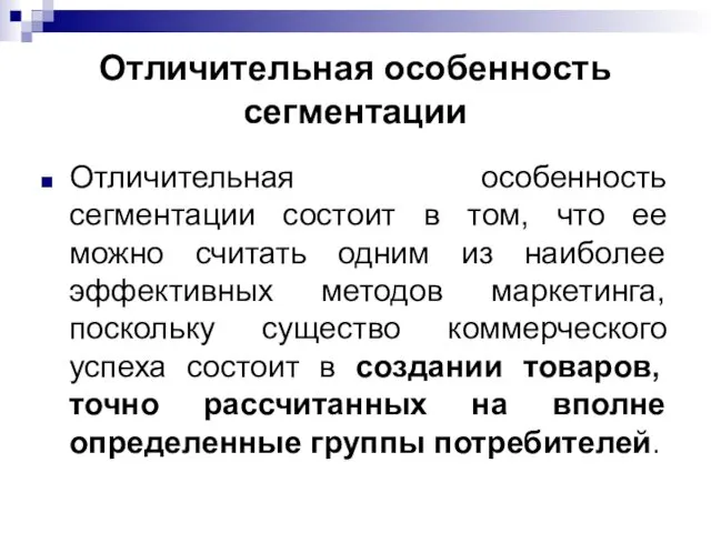 Отличительная особенность сегментации Отличительная особенность сегментации состоит в том, что ее