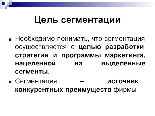 Цель сегментации Необходимо понимать, что сегментация осуществляется с целью разработки стратегии