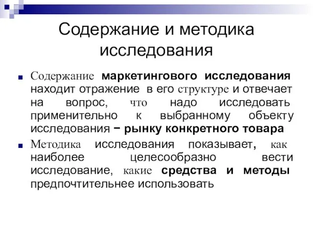 Содержание и методика исследования Содержание маркетингового исследования находит отражение в его