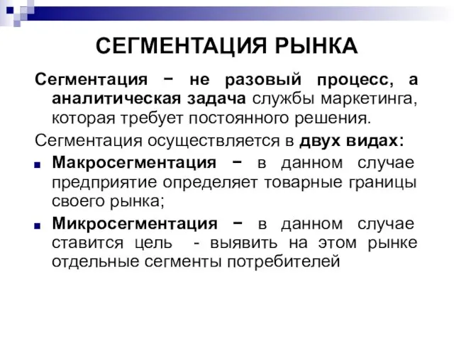 СЕГМЕНТАЦИЯ РЫНКА Сегментация − не разовый процесс, а аналитическая задача службы