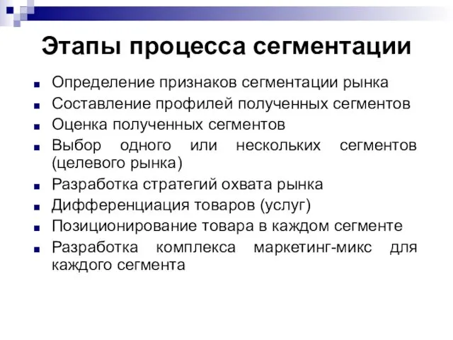 Этапы процесса сегментации Определение признаков сегментации рынка Составление профилей полученных сегментов