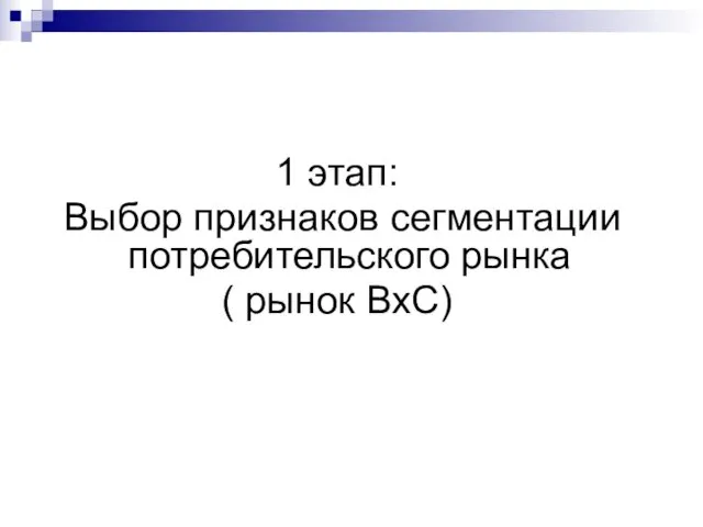 1 этап: Выбор признаков сегментации потребительского рынка ( рынок ВхС)