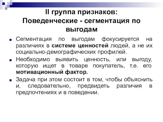 II группа признаков: Поведенческие - сегментация по выгодам Сегментация по выгодам