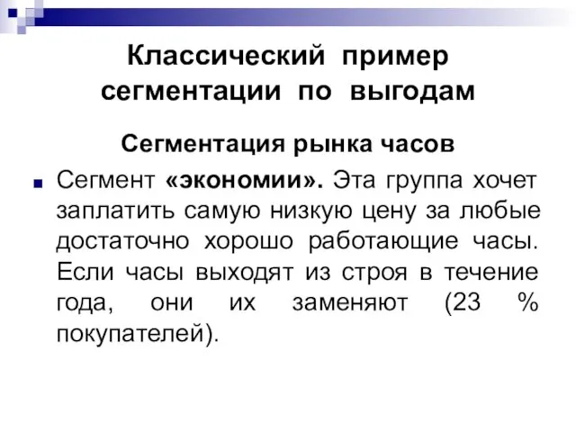 Классический пример сегментации по выгодам Сегментация рынка часов Сегмент «экономии». Эта