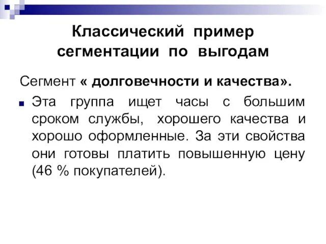 Классический пример сегментации по выгодам Сегмент « долговечности и качества». Эта