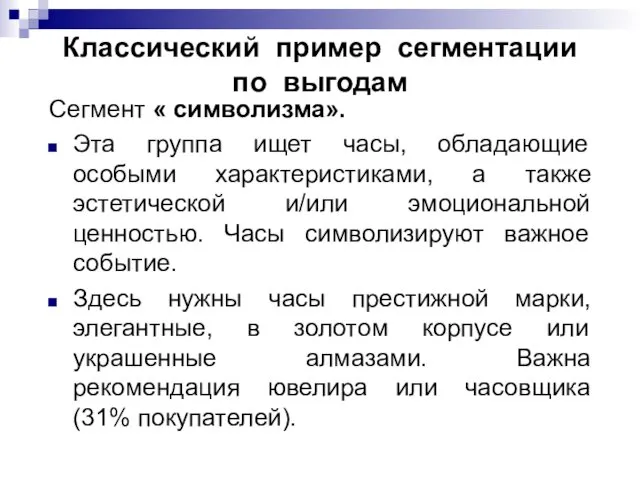 Классический пример сегментации по выгодам Сегмент « символизма». Эта группа ищет