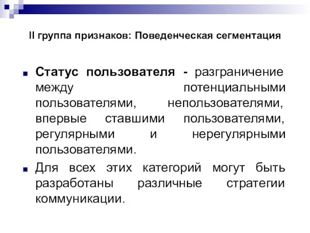 II группа признаков: Поведенческая сегментация Статус пользователя - разграничение между потенциальными