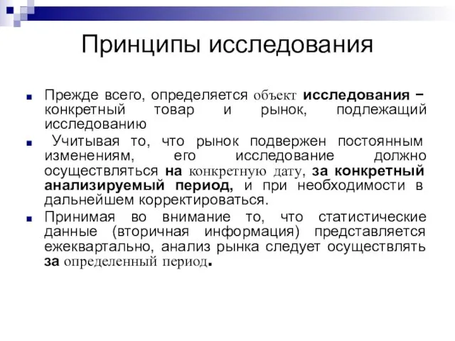 Принципы исследования Прежде всего, определяется объект исследования − конкретный товар и