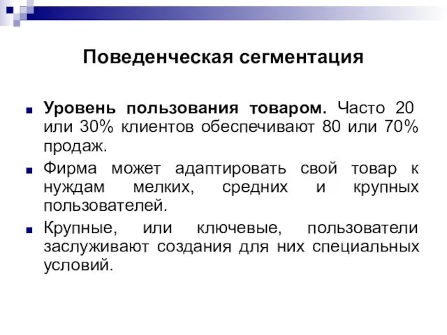 Поведенческая сегментация Уровень пользования товаром. Часто 20 или 30% клиентов обеспечивают