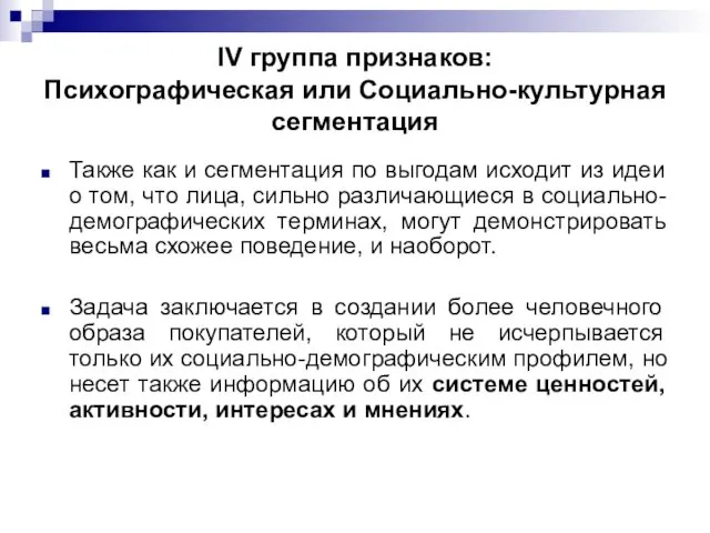 IV группа признаков: Психографическая или Социально-культурная сегментация Также как и сегментация