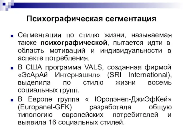 Психографическая сегментация Сегментация по стилю жизни, называемая также психографической, пытается идти