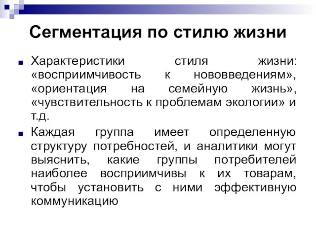 Сегментация по стилю жизни Характеристики стиля жизни: «восприимчивость к нововведениям», «ориентация