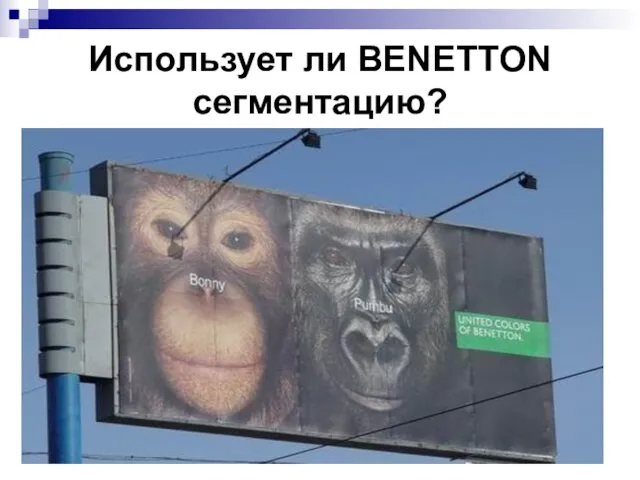 Использует ли BENETTON сегментацию?