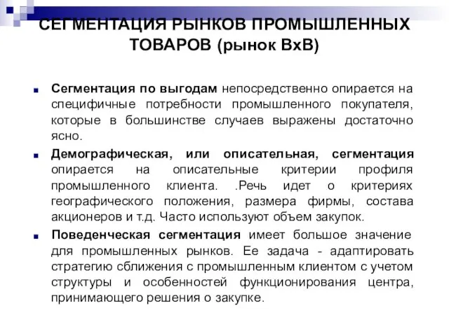 СЕГМЕНТАЦИЯ РЫНКОВ ПРОМЫШЛЕННЫХ ТОВАРОВ (рынок ВхВ) Сегментация по выгодам непосредственно опирается