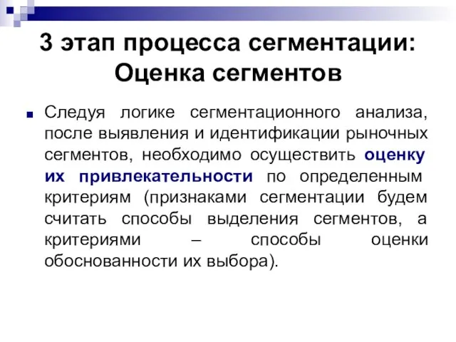 3 этап процесса сегментации: Оценка сегментов Следуя логике сегментационного анализа, после