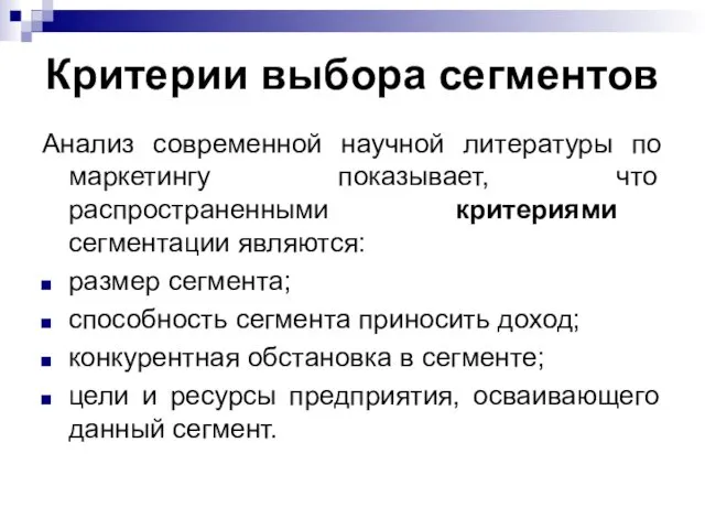 Критерии выбора сегментов Анализ современной научной литературы по маркетингу показывает, что