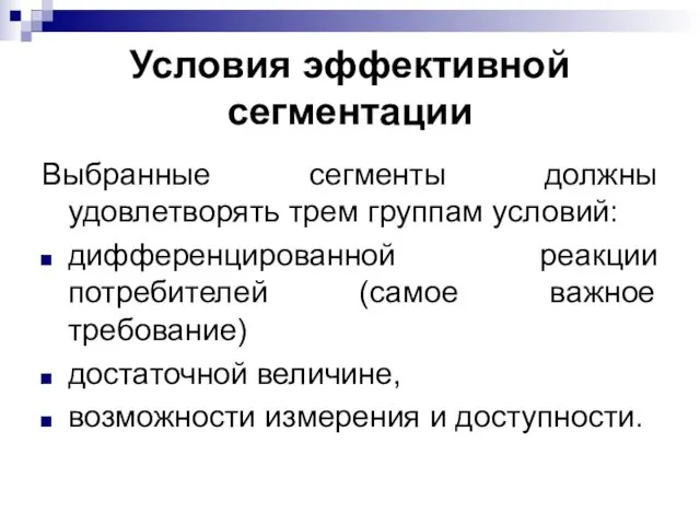 Условия эффективной сегментации Выбранные сегменты должны удовлетворять трем группам условий: дифференцированной