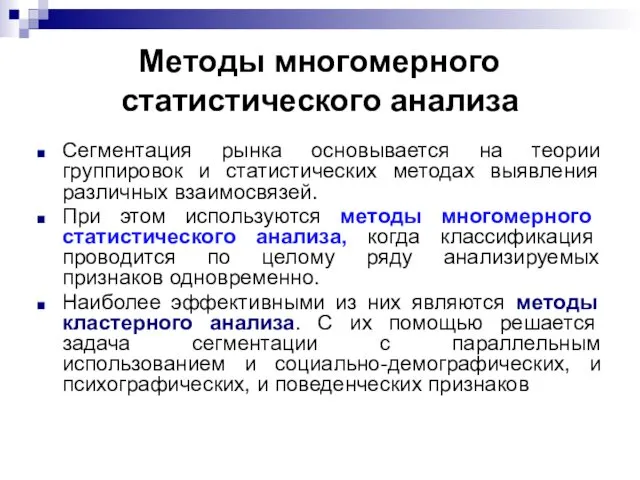 Методы многомерного статистического анализа Сегментация рынка основывается на теории группировок и