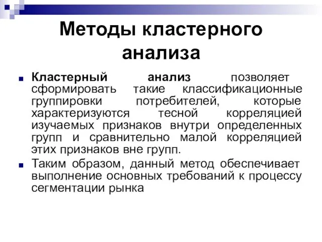 Методы кластерного анализа Кластерный анализ позволяет сформировать такие классификационные группировки потребителей,