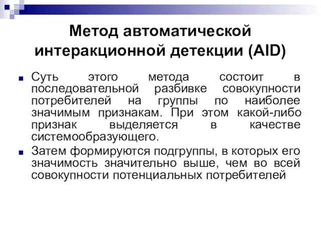 Метод автоматической интеракционной детекции (АID) Суть этого метода состоит в последовательной