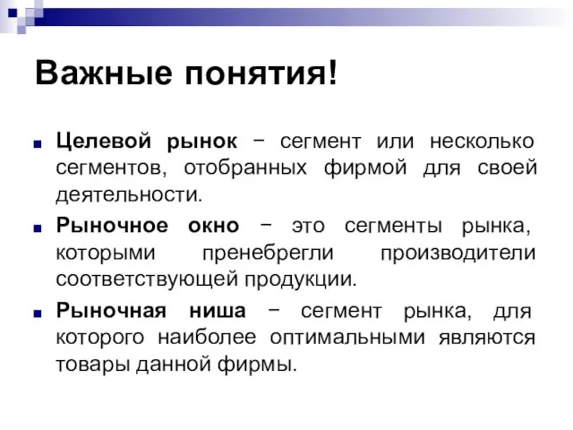 Важные понятия! Целевой рынок − сегмент или несколько сегментов, отобранных фирмой