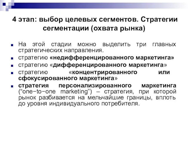 4 этап: выбор целевых сегментов. Стратегии сегментации (охвата рынка) На этой