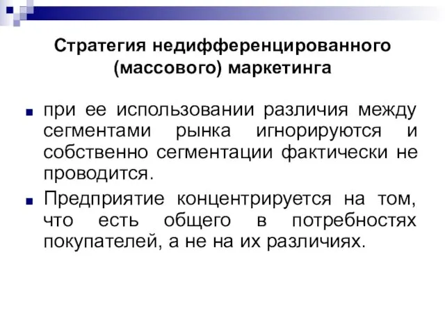 Стратегия недифференцированного (массового) маркетинга при ее использовании различия между сегментами рынка