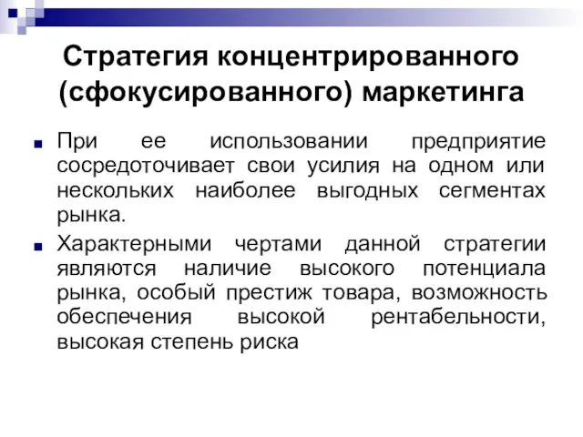 Стратегия концентрированного (сфокусированного) маркетинга При ее использовании предприятие сосредоточивает свои усилия