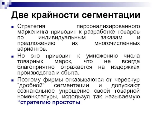 Две крайности сегментации Стратегия персонализированного маркетинга приводит к разработке товаров по