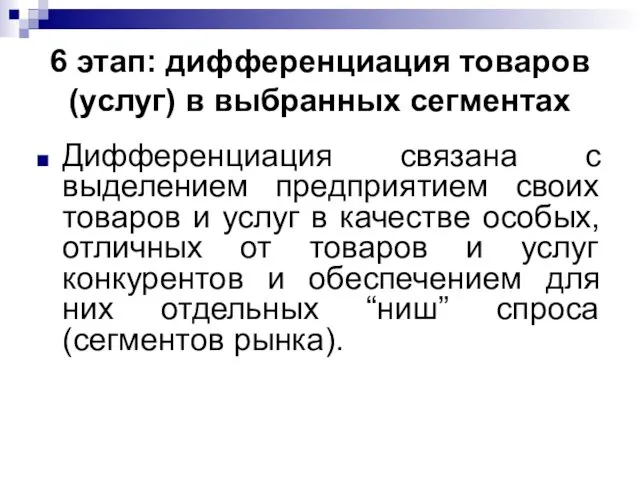 6 этап: дифференциация товаров (услуг) в выбранных сегментах Дифференциация связана с