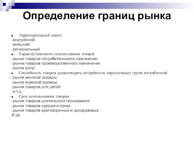 Определение границ рынка Территориальный охват: -внутренний -внешний -региональный Характер конечного использования