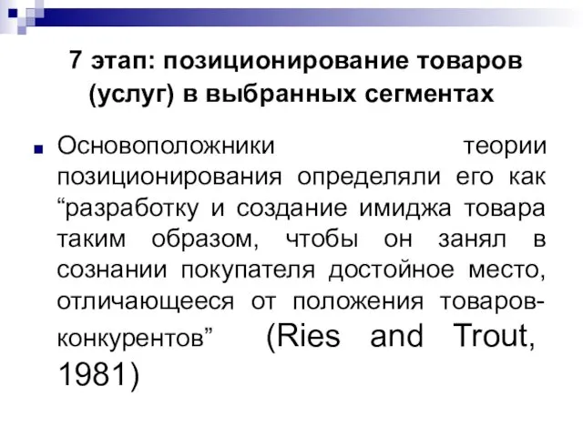 7 этап: позиционирование товаров (услуг) в выбранных сегментах Основоположники теории позиционирования