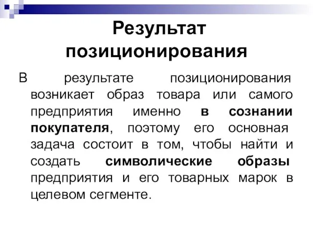 Результат позиционирования В результате позиционирования возникает образ товара или самого предприятия