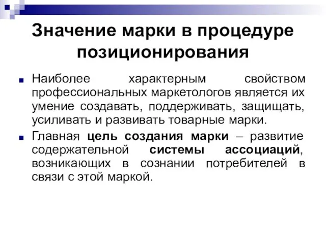 Значение марки в процедуре позиционирования Наиболее характерным свойством профессиональных маркетологов является