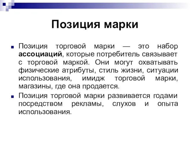 Позиция марки Позиция торговой марки — это набор ассоциаций, которые потребитель