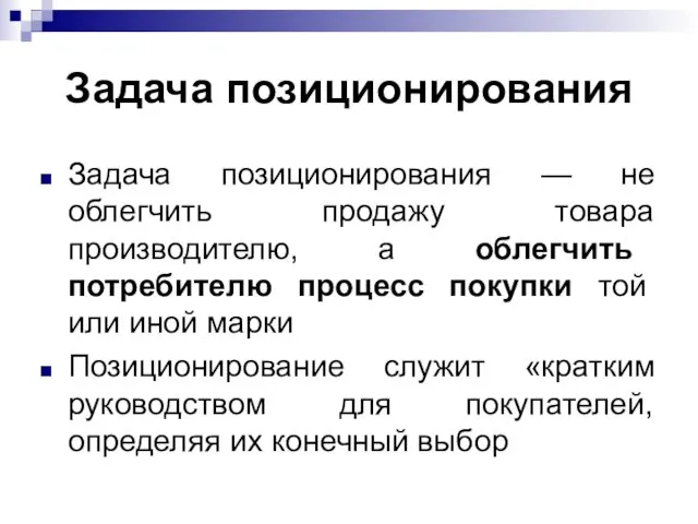 Задача позиционирования Задача позиционирования — не облегчить продажу товара производителю, а