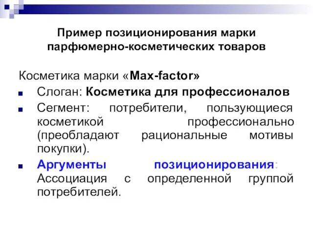 Пример позиционирования марки парфюмерно-косметических товаров Косметика марки «Мax-factor» Слоган: Косметика для