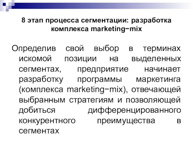 8 этап процесса сегментации: разработка комплекса marketing−mix Определив свой выбор в