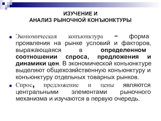 ИЗУЧЕНИЕ И АНАЛИЗ РЫНОЧНОЙ КОНЪЮНКТУРЫ Экономическая конъюнктура − форма проявления на