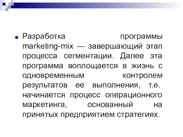 Разработка программы marketing-mix — завершающий этап процесса сегментации. Далее эта программа