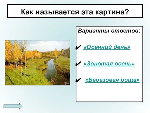 Как называется эта картина? Варианты ответов: «Осенний день» «Золотая осень» «Березовая роща»