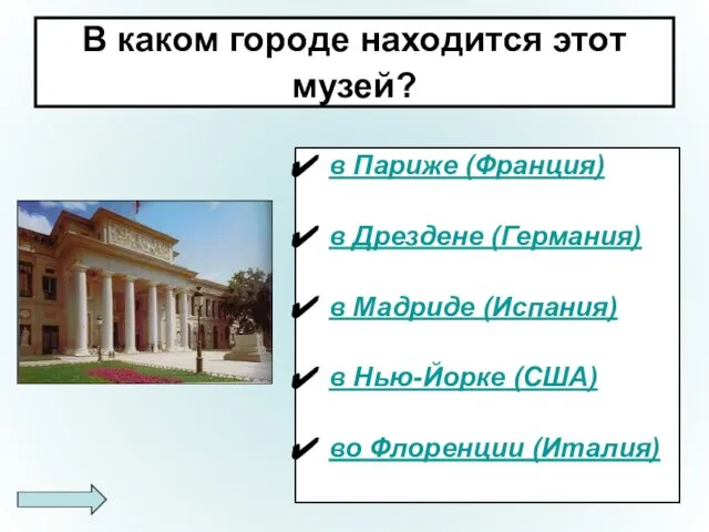 В каком городе находится этот музей? в Париже (Франция) в Дрездене