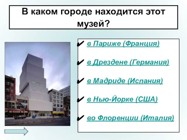 В каком городе находится этот музей? в Париже (Франция) в Дрездене