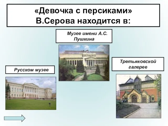 «Девочка с персиками» В.Серова находится в: Русском музее Музее имени А.С.Пушкина Третьяковской галерее