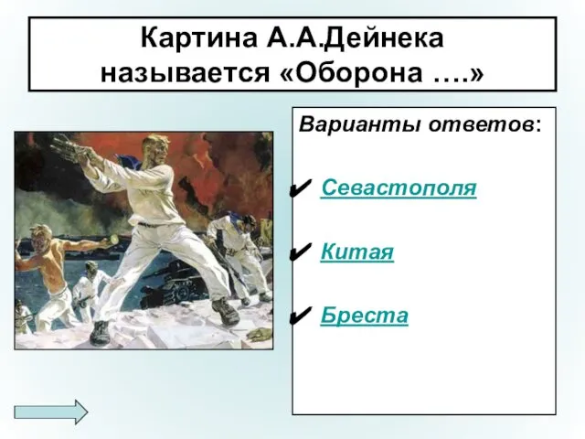 Картина А.А.Дейнека называется «Оборона ….» Варианты ответов: Севастополя Китая Бреста