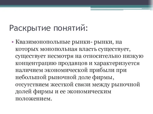 Раскрытие понятий: Квазимонопольные рынки- рынки, на которых монопольная власть существует, существует