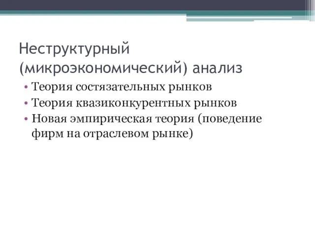 Неструктурный (микроэкономический) анализ Теория состязательных рынков Теория квазиконкурентных рынков Новая эмпирическая