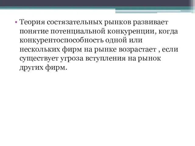 Теория состязательных рынков развивает понятие потенциальной конкуренции, когда конкурентоспособность одной или