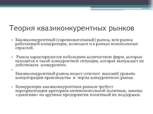 Теория квазиконкурентных рынков Квазиконкурентный (соревновательный) рынок, или рынок работающей конкуренции, возможен